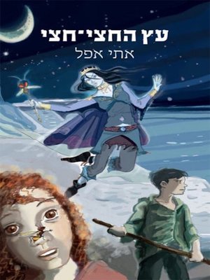 cover image of עץ החצי חצי - The Half and Half Tree